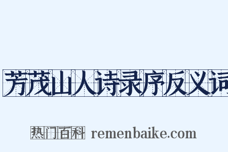 芳茂山人诗录序反义词是什么意思的图片